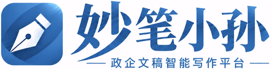 妙笔小孙 — 政企文稿智能写作平台
